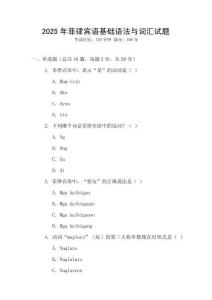 2025年菲律賓語基礎語法與詞匯試題