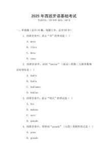 2025年西班牙語基礎考試