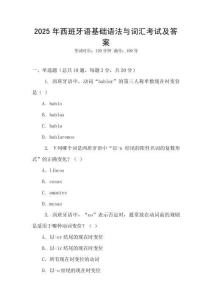 2025年西班牙語基礎語法與詞匯考試及答案