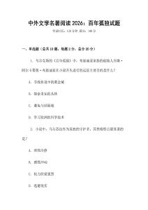中外文學(xué)名著閱讀2026：百年孤獨(dú)試題