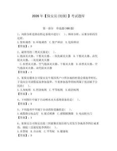 2026年【保安员(初级)】考试题库附答案（夺分金卷）