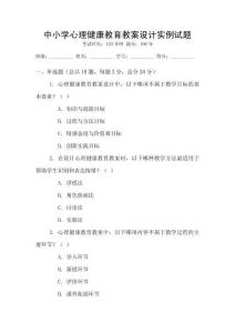 中小學心理健康教育教案設計實例試題