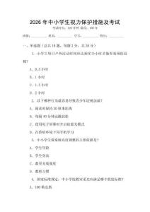 2026年中小學(xué)生視力保護(hù)措施及考試