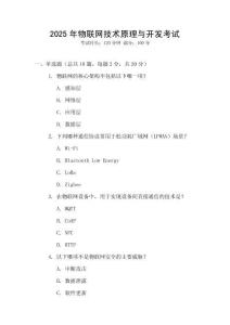 2025年物聯(lián)網(wǎng)技術(shù)原理與開發(fā)考試