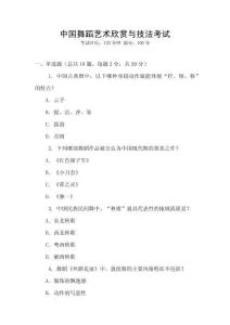 中國舞蹈藝術欣賞與技法考試