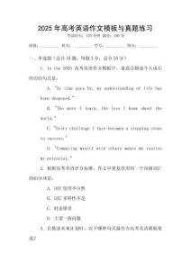 2025年高考英語(yǔ)作文模板與真題練習(xí)