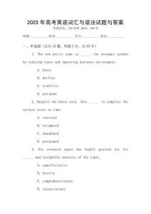2025年高考英語(yǔ)詞匯與語(yǔ)法試題與答案