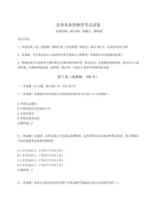 2024-2025學年度證券從業(yè)資格常考點試卷帶答案詳解（奪分金卷）