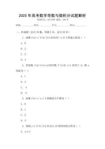2025年高考數(shù)學導數(shù)與微積分試題解析