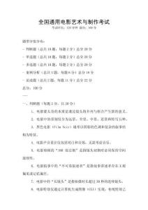 全國(guó)通用電影藝術(shù)與制作考試