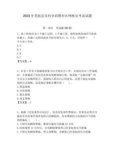 2023年美姑縣樂約鄉(xiāng)招聘社區(qū)網(wǎng)格員考試試題附答案詳解