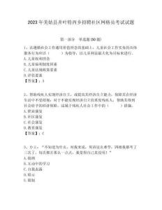 2023年美姑縣井葉特西鄉(xiāng)招聘社區(qū)網(wǎng)格員考試試題附答案詳解