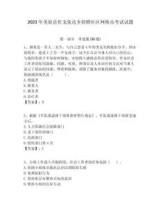 2023年美姑縣佐戈依達(dá)鄉(xiāng)招聘社區(qū)網(wǎng)格員考試試題附答案詳解