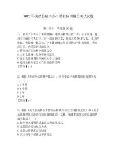 2023年美姑縣哈洛鄉(xiāng)招聘社區(qū)網(wǎng)格員考試試題附答案詳解