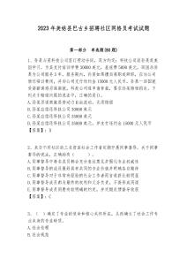 2023年美姑縣巴古鄉(xiāng)招聘社區(qū)網(wǎng)格員考試試題附答案詳解