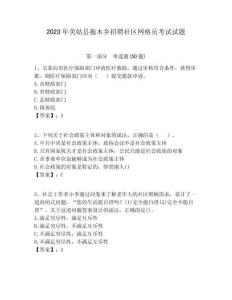 2023年美姑縣拖木鄉(xiāng)招聘社區(qū)網(wǎng)格員考試試題附答案詳解