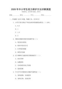 2026年中小學(xué)生視力保護(hù)方法詳解真題