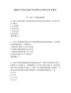 2023年美姑縣灑庫鄉(xiāng)招聘社區(qū)網(wǎng)格員備考題庫附答案詳解