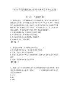 2023年美姑縣瓦西鄉招聘社區網格員考試試題附答案詳解