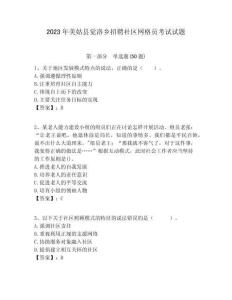 2023年美姑縣覺洛鄉招聘社區網格員考試試題附答案詳解