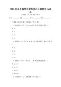 2025年高考數(shù)學導數(shù)與微積分解題技巧試卷