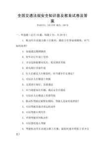 全國交通法規安全知識普及教育試卷及答案