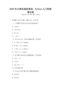 2025年計算機編程基礎：Python入門到精通試卷