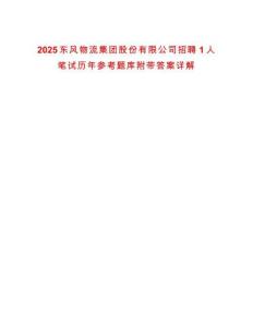 2025東風(fēng)物流集團(tuán)股份有限公司招聘1人筆試歷年參考題庫附帶答案詳解