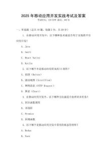 2025年移動應用開發實踐考試及答案