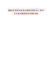 2025吉林撫松縣撫發集團招聘10人筆試歷年參考題庫附帶答案詳解
