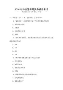 2026年公共營養(yǎng)師實務操作考試