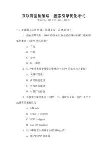 互聯網營銷策略：搜索引擎優化考試