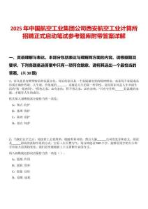 2025年中國航空工業(yè)集團(tuán)公司西安航空工業(yè)計算所招聘正式啟動筆試參考題庫附帶答案詳解版