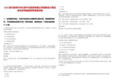 2025四川省綿竹市九綿產業投資有限公司招聘會計筆試歷年參考題庫附帶答案詳解