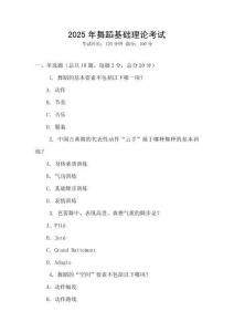 2025年舞蹈基礎理論考試