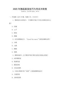 2025年舞蹈表演技巧與考試沖刺卷