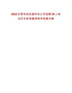 2025甘肅電投武威熱電公司招聘56人筆試歷年參考題庫附帶答案詳解