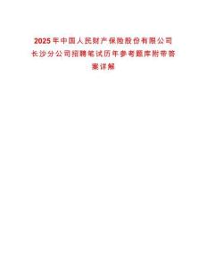 2025年中國人民財產(chǎn)保險股份有限公司長沙分公司招聘筆試歷年參考題庫附帶答案詳解
