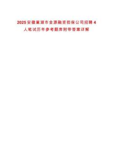 2025安徽巢湖市金源融資擔保公司招聘4人筆試歷年參考題庫附帶答案詳解