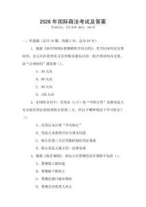 2026年國際商法考試及答案