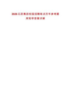 2026石藥集團校園招聘筆試歷年參考題庫附帶答案詳解