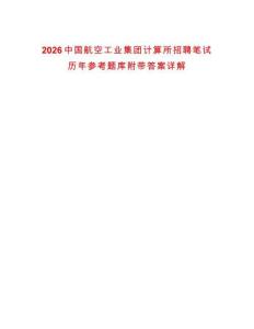 2026中國航空工業(yè)集團(tuán)計算所招聘筆試歷年參考題庫附帶答案詳解