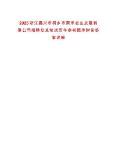 2025浙江嘉興市桐鄉市聚禾農業發展有限公司招聘及總筆試歷年參考題庫附帶答案詳解