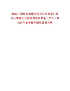 2026中國鋁業(yè)集團有限公司總部部門部分處室副處長副經(jīng)理崗位競爭上崗5人筆試歷年參考題庫附帶答案詳解