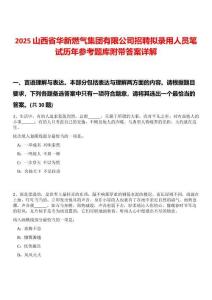 2025山西省華新燃氣集團有限公司招聘擬錄用人員筆試歷年參考題庫附帶答案詳解