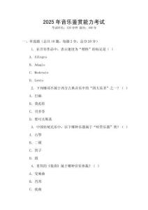 2025年音樂鑒賞能力考試