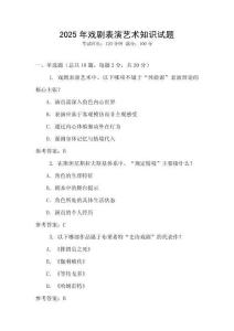 2025年戲劇表演藝術(shù)知識試題