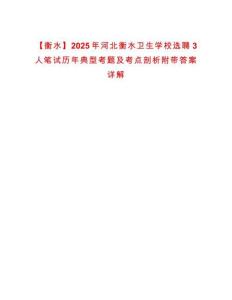 【衡水】2025年河北衡水衛生學校選聘3人筆試歷年典型考題及考點剖析附帶答案詳解