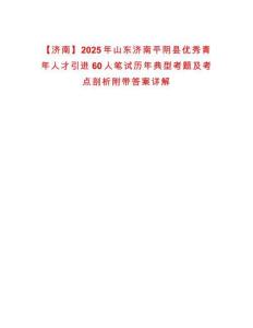 【濟南】2025年山東濟南平陰縣優秀青年人才引進60人筆試歷年典型考題及考點剖析附帶答案詳解