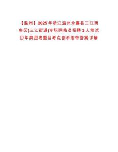 【溫州】2025年浙江溫州永嘉縣三江商務區(三江街道)專職網格員招聘3人筆試歷年典型考題及考點剖析附帶答案詳解